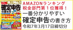 アマゾンランキング 税金部門第1位獲得！ いちばんわかりやすい確定申告の書き方　令和7年3月15日締切分